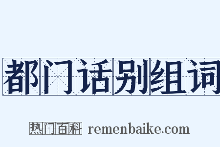 都门话别组词是什么意思的图片